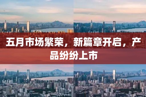 五月市場繁榮,新篇章開啟,產品紛紛上市