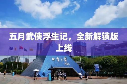 五月武俠浮生記,全新解鎖版上線
