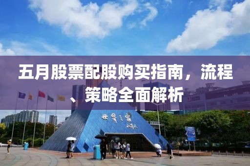 五月股票配股購買指南,流程、策略全面解析