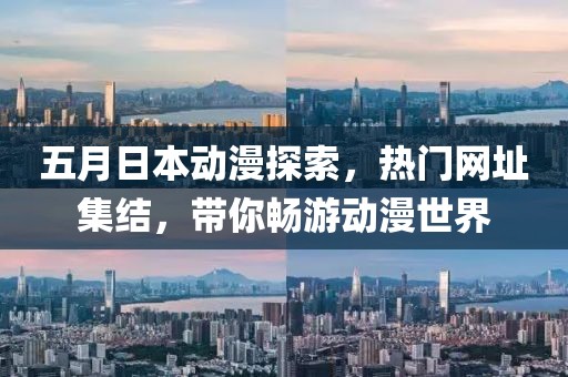 五月日本動(dòng)漫探索,熱門網(wǎng)址集結(jié),帶你暢游動(dòng)漫世界