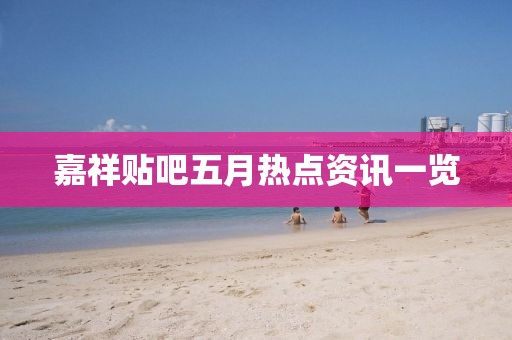 嘉祥貼吧五月熱點(diǎn)資訊一覽