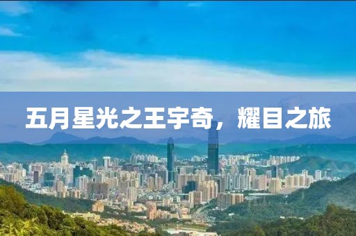 五月星光之王宇奇,耀目之旅