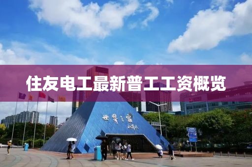 住友電工最新普工工資概覽