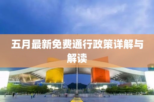 五月最新免費通行政策詳解與解讀