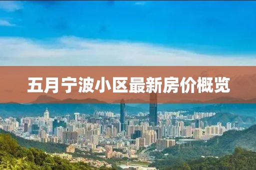 五月寧波小區(qū)最新房價(jià)概覽