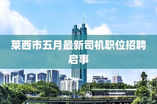 萊西市五月最新司機職位招聘啟事