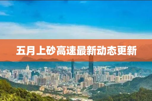 五月上砂高速最新動態更新