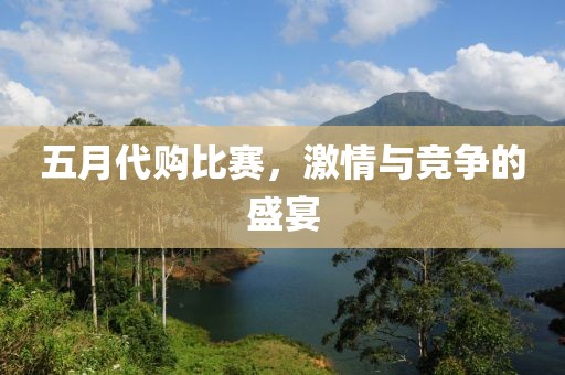 五月代購比賽,激情與競爭的盛宴