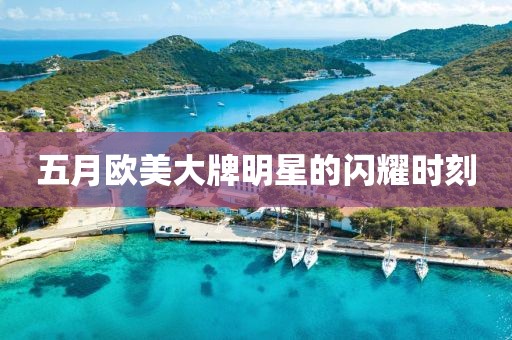 五月歐美大牌明星的閃耀時(shí)刻