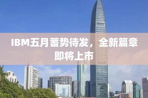 IBM五月蓄勢待發,全新篇章即將上市