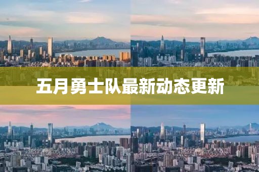 五月勇士隊最新動態(tài)更新