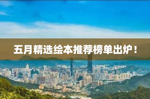 五月精選繪本推薦榜單出爐！