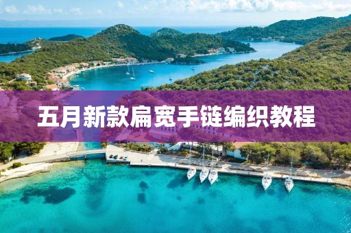 五月新款扁寬手鏈編織教程