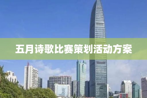 五月詩歌比賽策劃活動方案