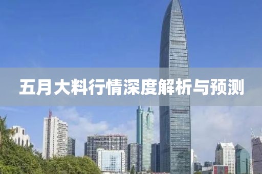 五月大料行情深度解析與預測