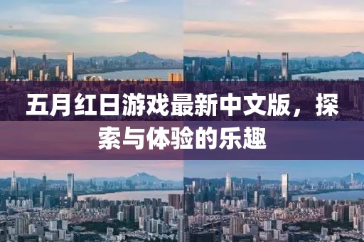 五月紅日游戲最新中文版,探索與體驗的樂趣
