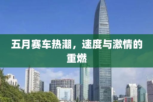 五月賽車熱潮,速度與激情的重燃