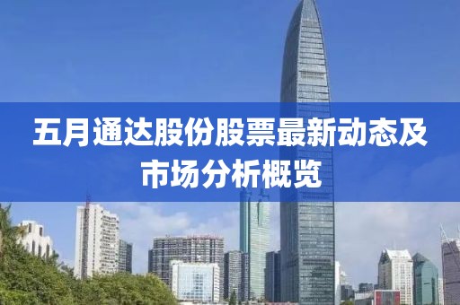 五月通達(dá)股份股票最新動(dòng)態(tài)及市場(chǎng)分析概覽