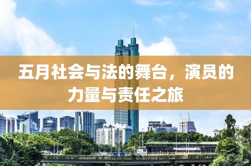 五月社會與法的舞臺，演員的力量與責任之旅