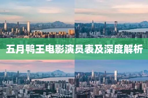 五月鴨王電影演員表及深度解析