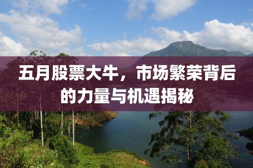 五月股票大牛，市場(chǎng)繁榮背后的力量與機(jī)遇揭秘