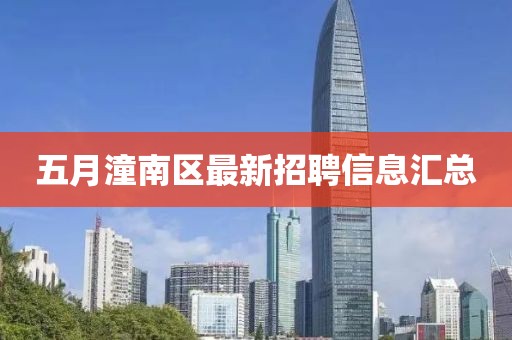 五月潼南區最新招聘信息匯總