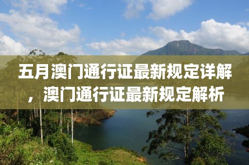 五月澳門通行證最新規定詳解，澳門通行證最新規定解析