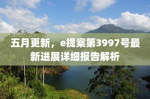 五月更新，e提案第3997號最新進展詳細報告解析