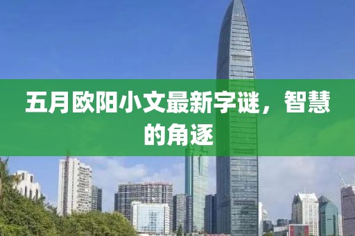 五月歐陽小文最新字謎,智慧的角逐