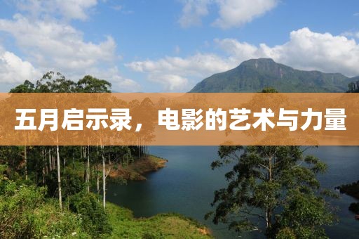五月啟示錄,電影的藝術(shù)與力量