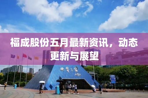 福成股份五月最新資訊，動態更新與展望