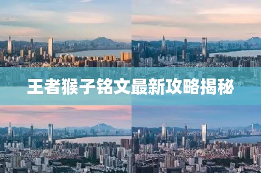 王者猴子銘文最新攻略揭秘