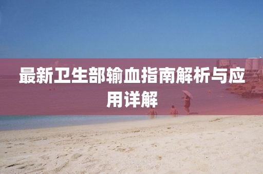 最新衛(wèi)生部輸血指南解析與應用詳解