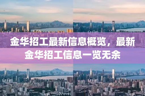 金華招工最新信息概覽,最新金華招工信息一覽無余