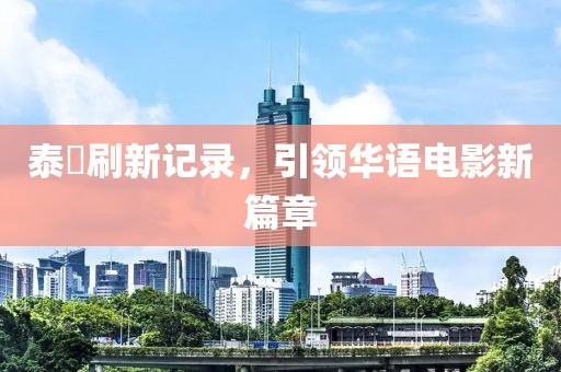 泰囧刷新記錄，引領華語電影新篇章