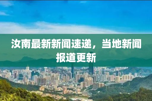 汝南最新新聞速遞,當(dāng)?shù)匦侣剤?bào)道更新