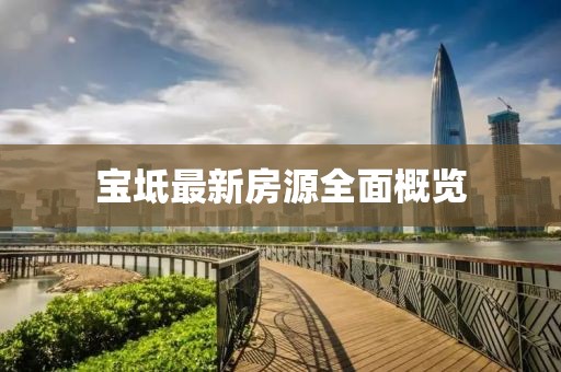 寶坻最新房源全面概覽