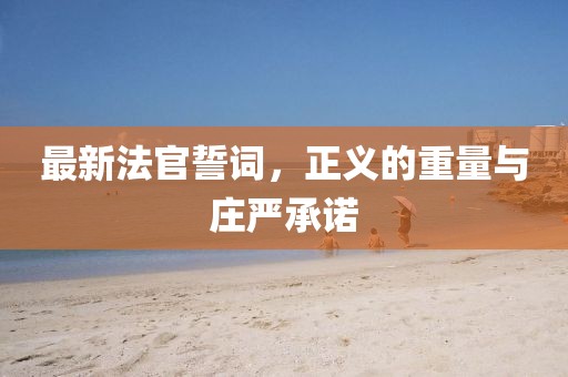 最新法官誓詞，正義的重量與莊嚴承諾