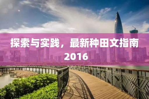 探索與實踐,最新種田文指南 2016