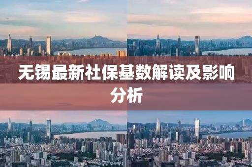 無錫最新社保基數解讀及影響分析