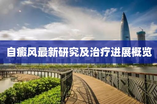 自癜風最新研究及治療進展概覽