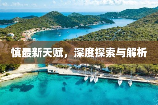 慎最新天賦,深度探索與解析