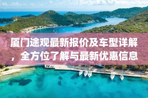 廈門途觀最新報價及車型詳解,全方位了解與最新優惠信息
