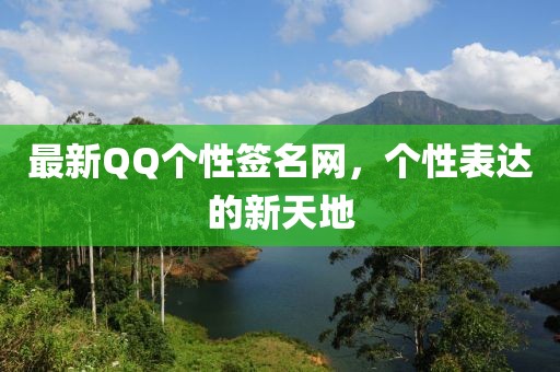最新QQ個性簽名網，個性表達的新天地