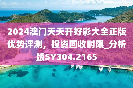 2024澳門天天開好彩大全正版優勢評測，投資回收時限_分析版SY304.2165