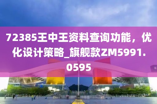 72385王中王資料查詢功能，優化設計策略_旗艦款ZM5991.0595