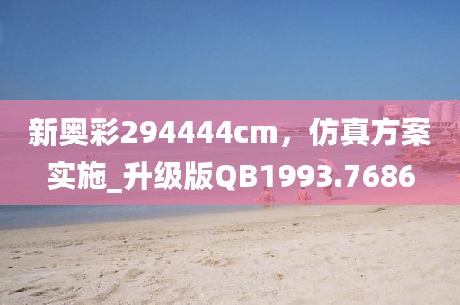 新奧彩294444cm,仿真方案實施_升級版QB1993.7686