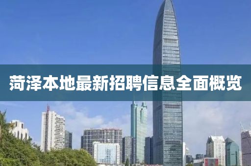 菏澤本地最新招聘信息全面概覽