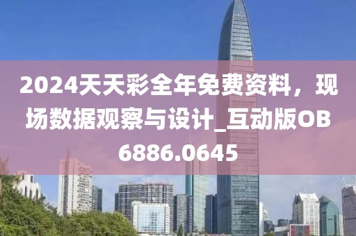 2024天天彩全年免費資料，現場數據觀察與設計_互動版OB6886.0645