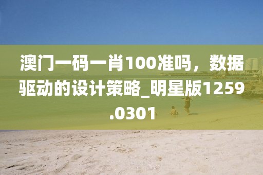 澳門一碼一肖100準(zhǔn)嗎,數(shù)據(jù)驅(qū)動(dòng)的設(shè)計(jì)策略_明星版1259.0301